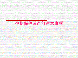 孕期检查及产前注意事项.ppt
