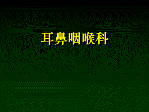 耳鼻咽喉科学解剖生理、鼻部疾病.ppt