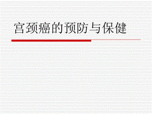 宫颈癌的预防与保健.ppt.ppt