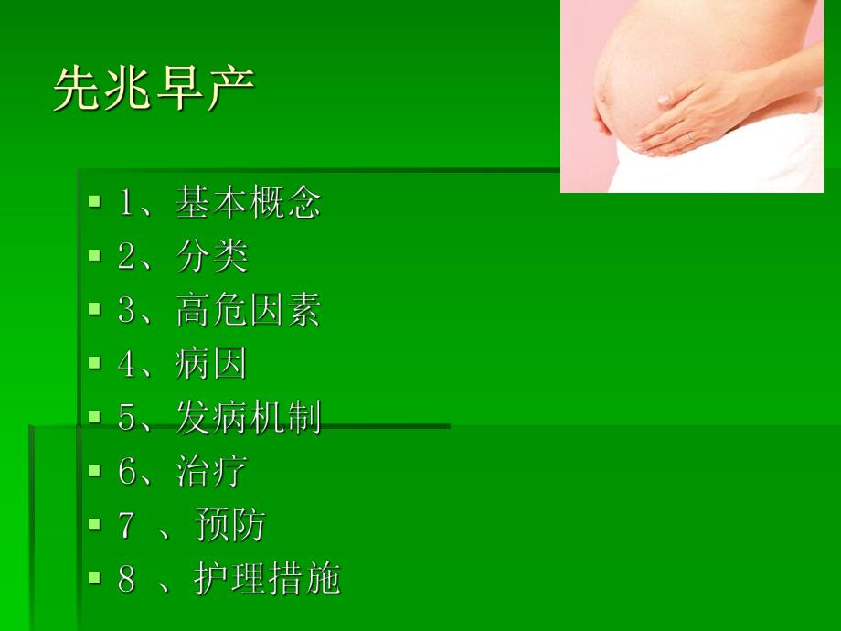 先兆早产ppt.ppt_第2页