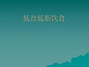 低盐低脂饮食宣教.ppt