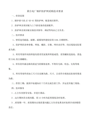 黄台电厂锅炉防护网采购技术要求.docx