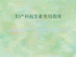 妇产科抗生素使用指南.ppt