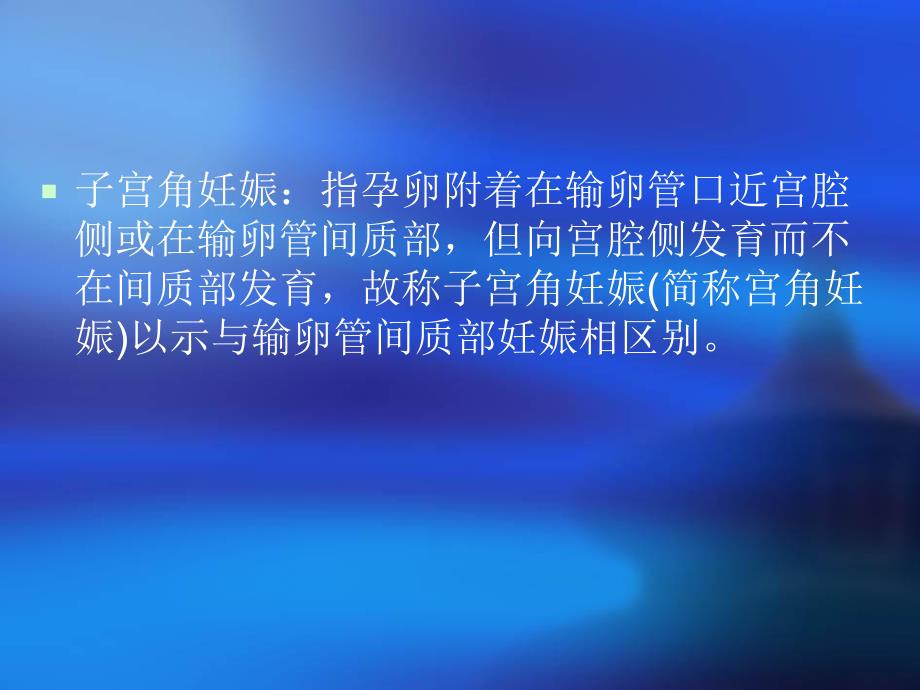 宫角妊娠.ppt_第2页