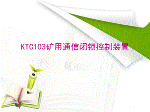 KTC103矿用通信闭锁控制装置.ppt
