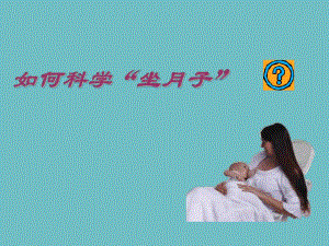 如何科学“坐月子” .ppt