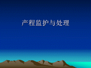 【妇产科】产程监护与处理.ppt