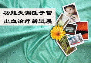 功能失调性子宫出血治疗新进展.ppt