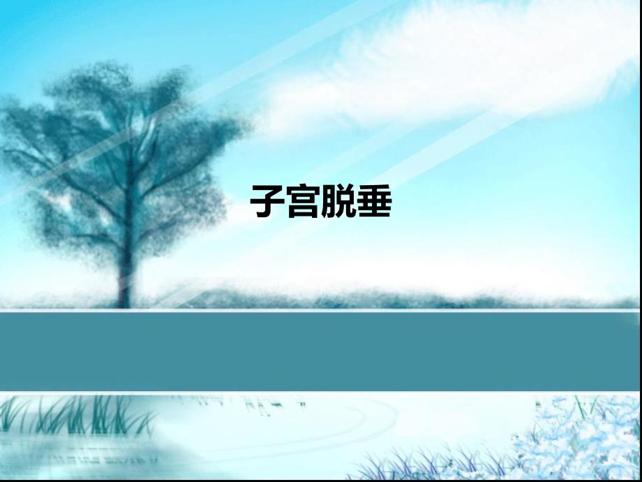 子宫脱垂.ppt_第1页