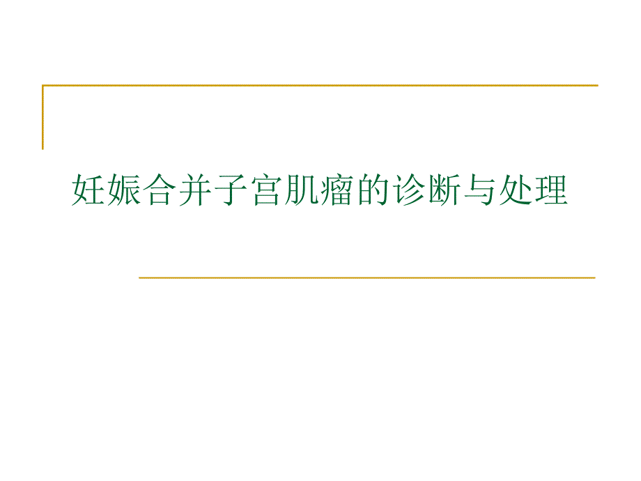 【精品PPT】妊娠合并子宫肌瘤的诊断与处理.ppt_第1页