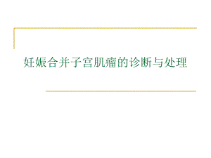 【精品PPT】妊娠合并子宫肌瘤的诊断与处理.ppt