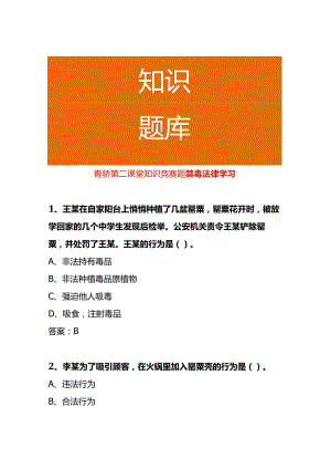 青骄第二课堂知识竞赛题禁毒法律学习.docx