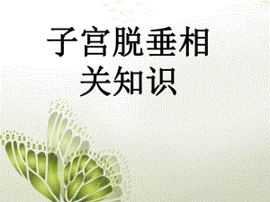 子宫脱垂医学幻灯片.ppt