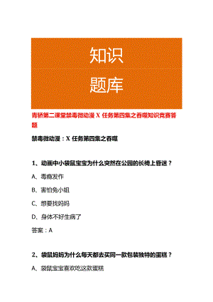 青骄第二课堂禁毒微动漫X任务第四集之吞噬知识竞赛答题.docx