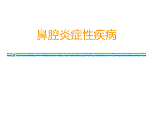 耳鼻咽喉头颈外科03鼻腔炎症性疾病1.ppt