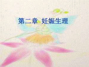 妊娠生理.ppt