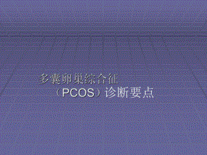 多囊卵巢综合征诊断.ppt