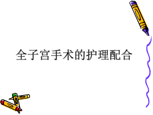 全子宫手术的护理配合.ppt