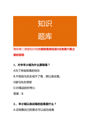 青骄第二课堂知识竞赛题禁毒微动漫X任务第六集之爱的冒险.docx