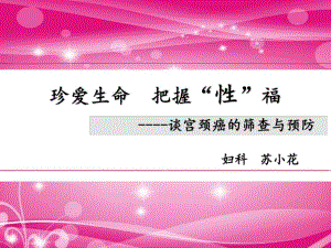 子宫颈复预防.ppt