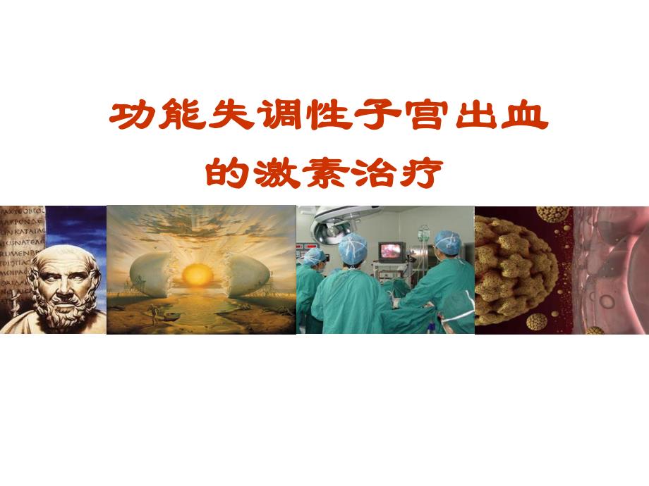 功能失调性子宫出血的激素治疗PPTt.ppt_第1页