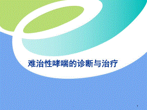 难治性哮喘的诊断.ppt