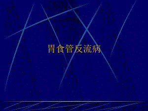 胃食管反流病.ppt