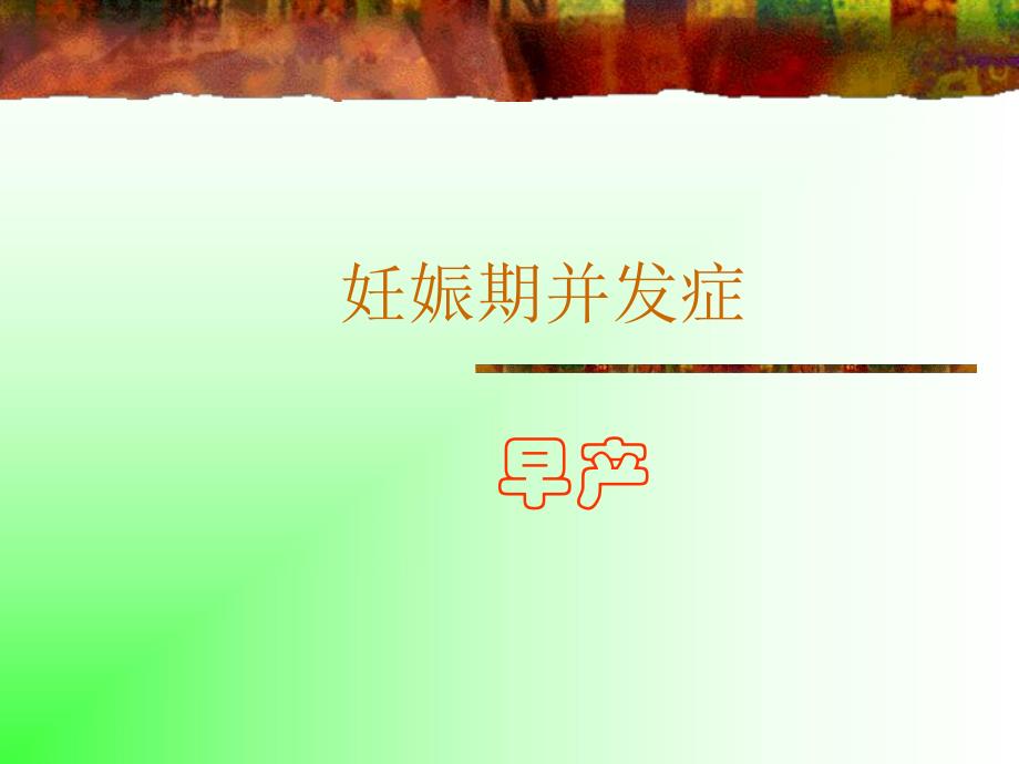 [PPT模板]早产.ppt_第1页