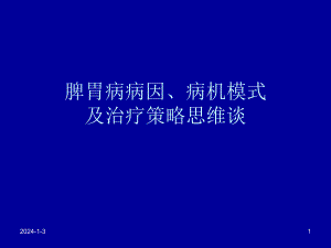 脾胃病病因病机谈.ppt