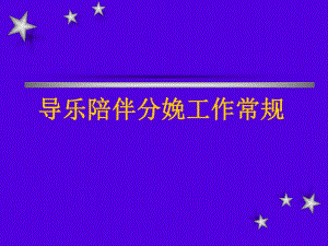 导乐陪伴分娩工作常规2.ppt.ppt