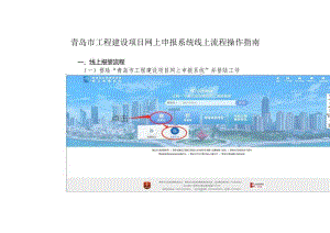 青岛市工程建设项目网上申报系统线上流程操作指南.docx
