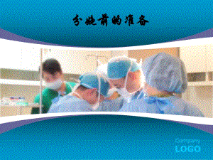 孕妇4分娩前的准备.ppt.ppt