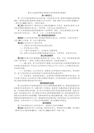 黑龙江省国家级服务型制造示范奖励政策实施细则.docx