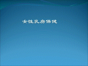 女性乳房保健.ppt