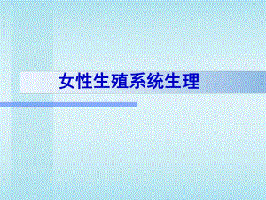 2女性生殖系统生理.ppt