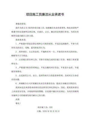 项目施工员廉洁从业承诺书.docx