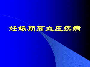 妊娠高血压疾病.ppt