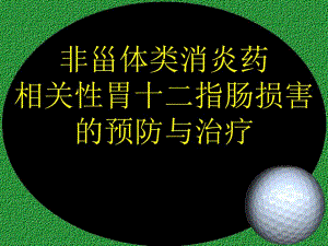 非甾体类消炎药相关性胃十二指肠损害的预防与治疗.ppt