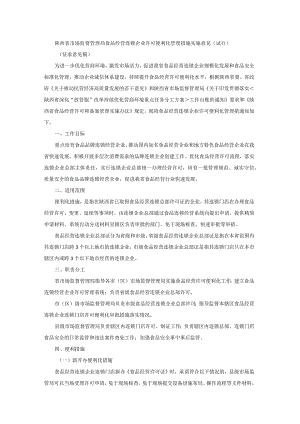 陕西省市场监督管理局食品经营连锁企业许可便利化管理措施实施意见（试行）.docx