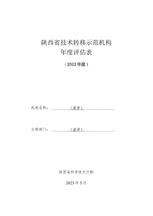 陕西省技术转移示范机构年度评估表.docx