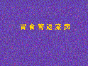 胃食管返流病.ppt