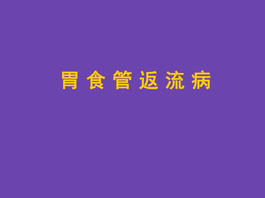 胃食管返流病.ppt_第1页