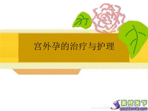 宫外孕的治疗与护.ppt