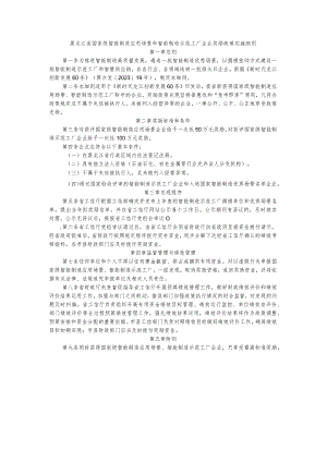 黑龙江省国家级智能制造应用场景和智能制造示范工厂企业奖励政策实施细则.docx
