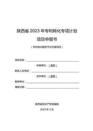 陕西省2023年专利转化专项计划项目申报书.docx