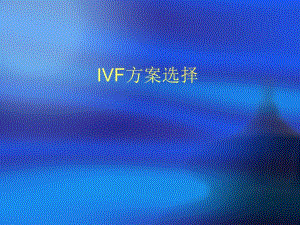 IVF方案选择朱桂金（精） .ppt