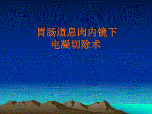 胃肠道息肉内镜下电凝切除术.ppt