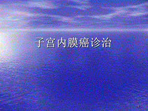 子宫内膜癌诊治.ppt