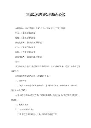 集团公司内部公司框架协议.docx