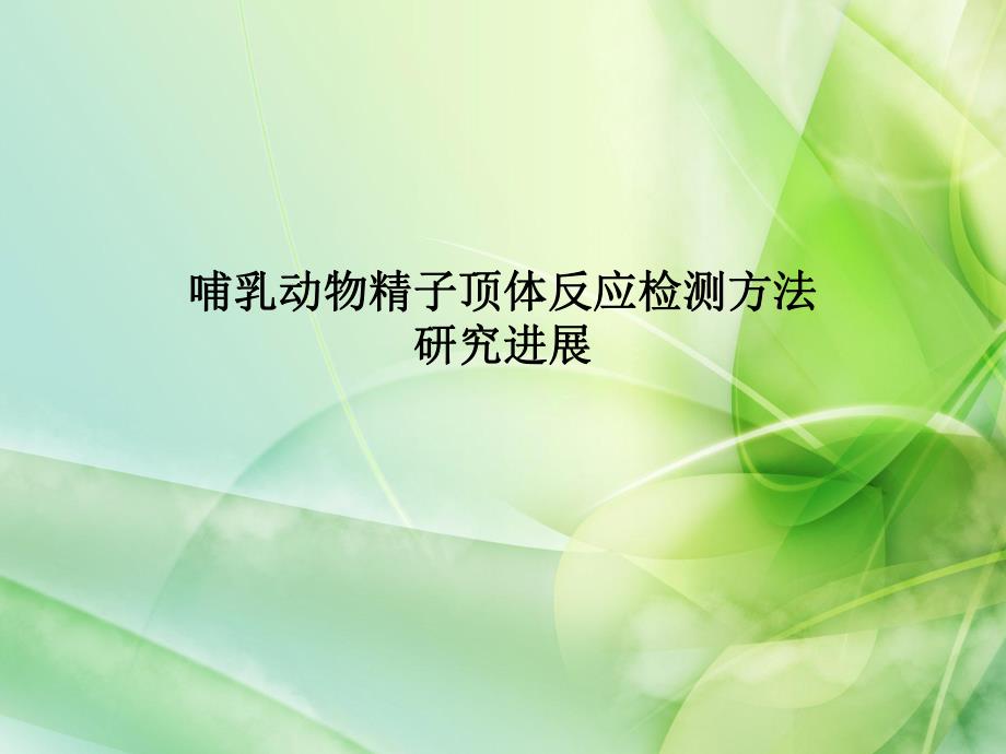 哺乳动物精子顶体反应检测方法研究进展.ppt_第1页